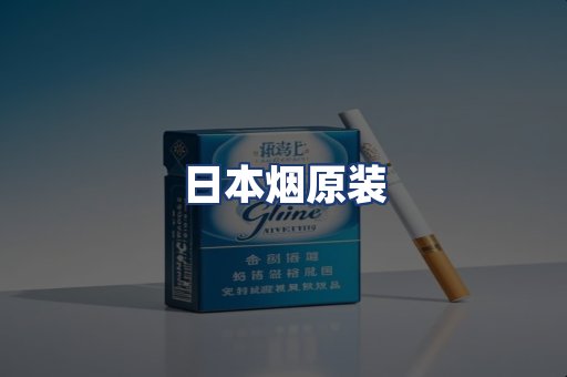 日本烟原装